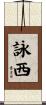 詠西 Scroll