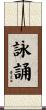 詠誦 Scroll