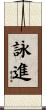 詠進 Scroll