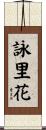 詠里花 Scroll