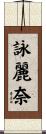 詠麗奈 Scroll