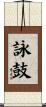 詠鼓 Scroll
