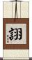 詡 Scroll