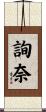 詢奈 Scroll