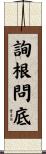 詢根問底 Scroll