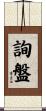 詢盤 Scroll