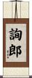 詢郎 Scroll