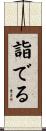 詣でる Scroll