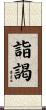 詣謁 Scroll