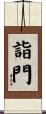詣門 Scroll