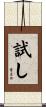 試し Scroll