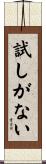 試しがない Scroll