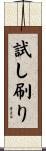 試し刷り Scroll
