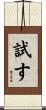 試す Scroll