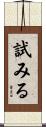 試みる Scroll