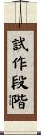 試作段階 Scroll