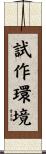 試作環境 Scroll