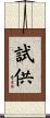 試供 Scroll