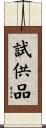 試供品 Scroll