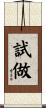 試做 Scroll