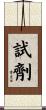 試劑 Scroll