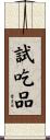 試吃品 Scroll