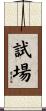 試場 Scroll