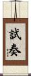 試奏 Scroll