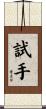 試手 Scroll