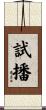 試播 Scroll