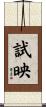 試映 Scroll