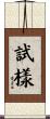 試樣 Scroll