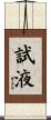 試液 Scroll