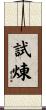 試煉 Scroll