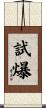 試爆 Scroll