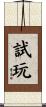 試玩 Scroll