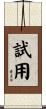 試用 Scroll