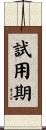 試用期 Scroll