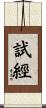 試經 Scroll