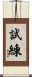 試練 Scroll