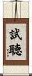 試聴 Scroll