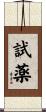 試薬 Scroll