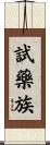 試藥族 Scroll