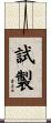 試製 Scroll