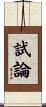 試論 Scroll