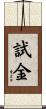 試金 Scroll