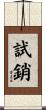 試銷 Scroll