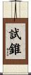 試錐 Scroll