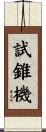 試錐機 Scroll