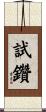 試鑽 Scroll